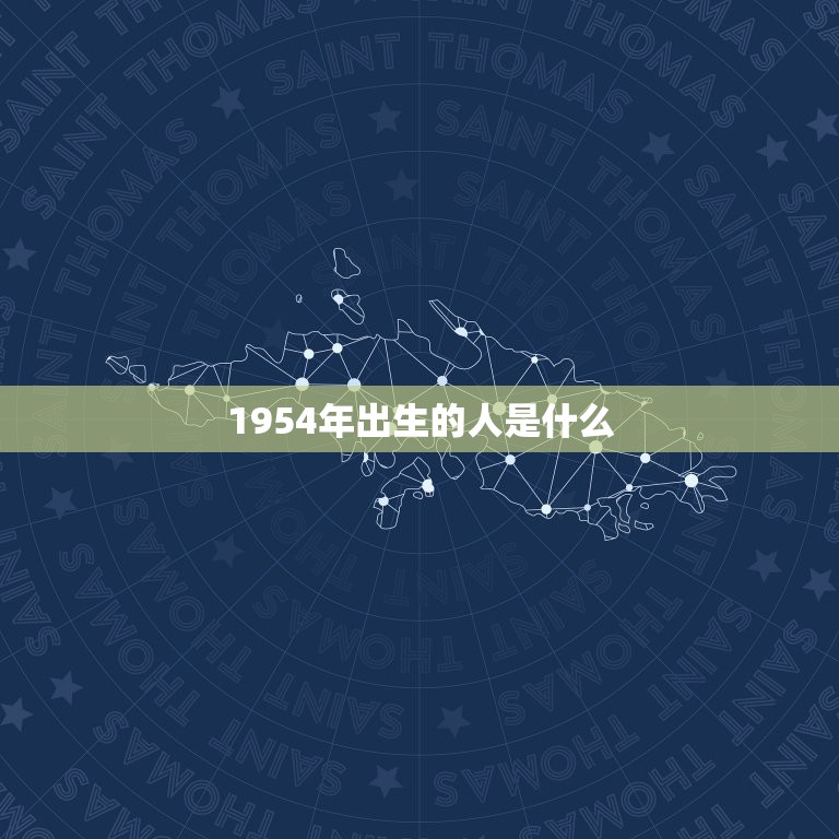 1954年出生的人是什么，2009年出生的人是什么命的人