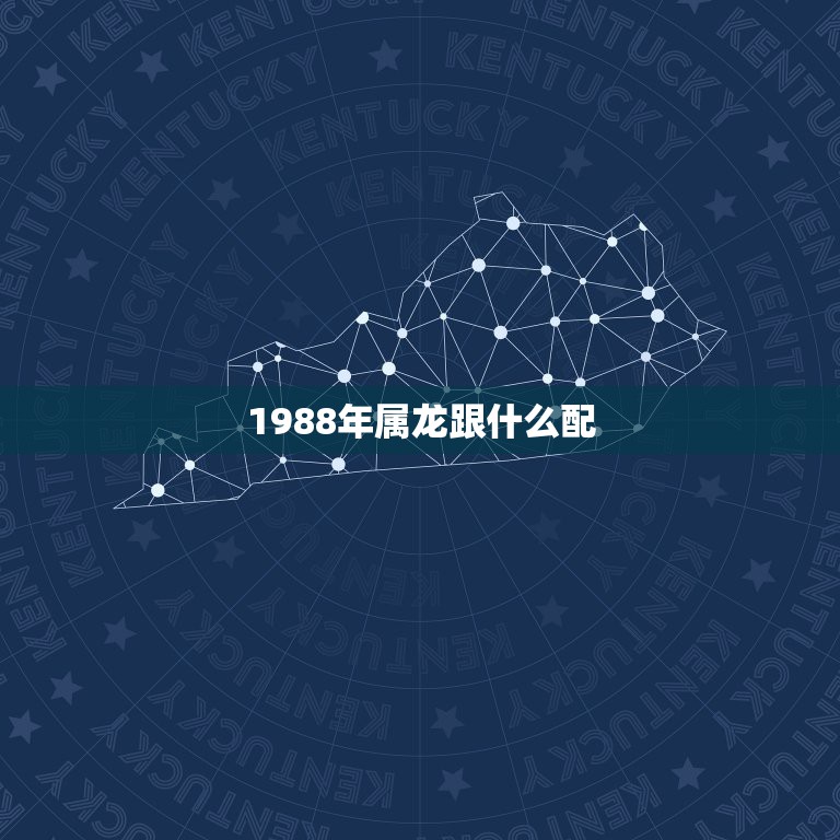 1988年属龙跟什么配，88年龙女2022 年必有一凶