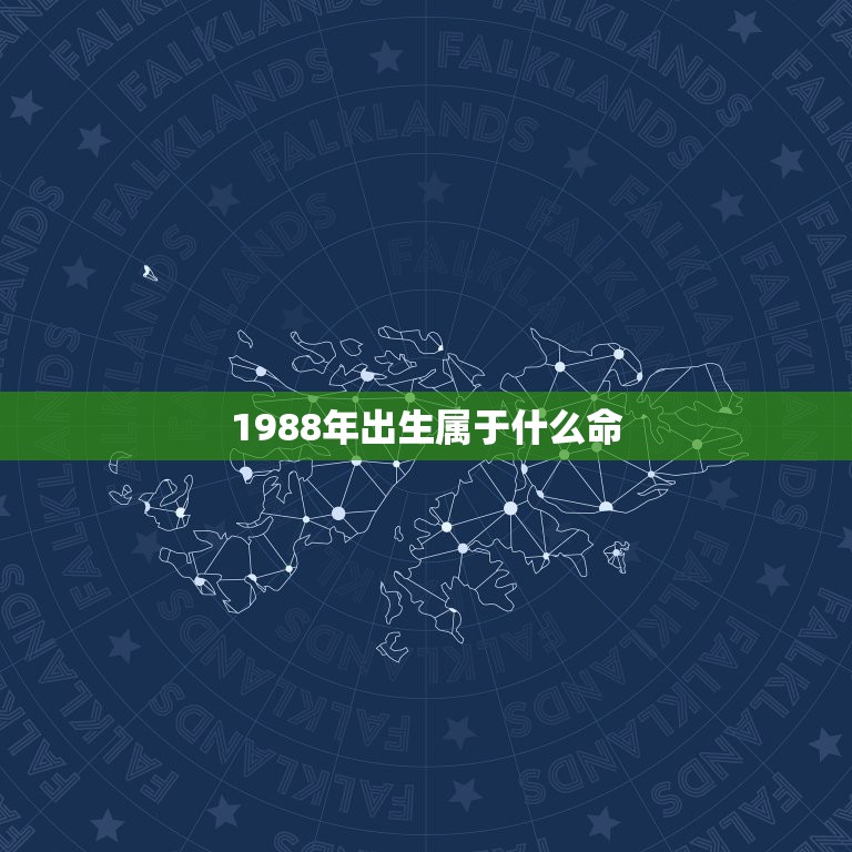 1988年出生属于什么命1988年什么命