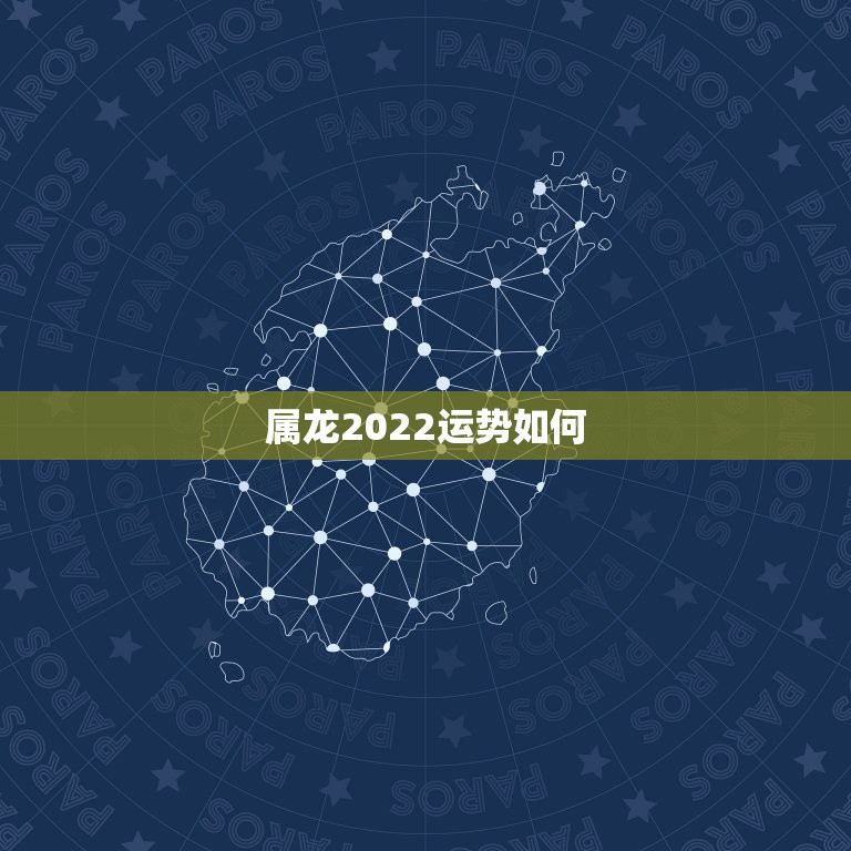 属龙2022运势如何，属龙的2022年