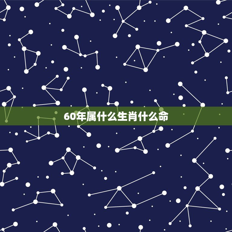 60年属什么生肖什么命，85年属牛的海中金命的女人