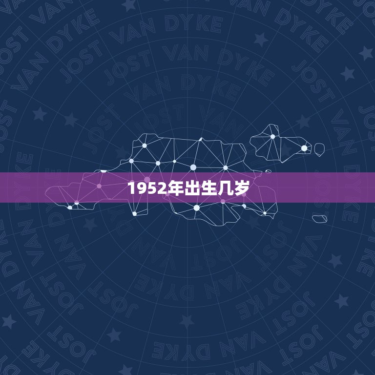 1952年出生几岁，1952年出生2022 年多大