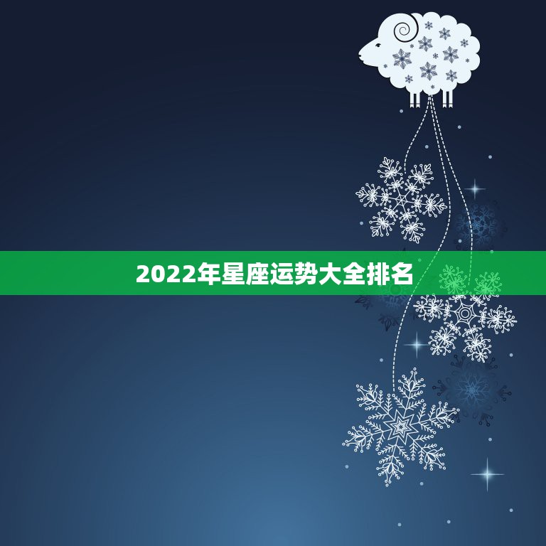 2022年星座运势大全排名，2022年最旺的星座