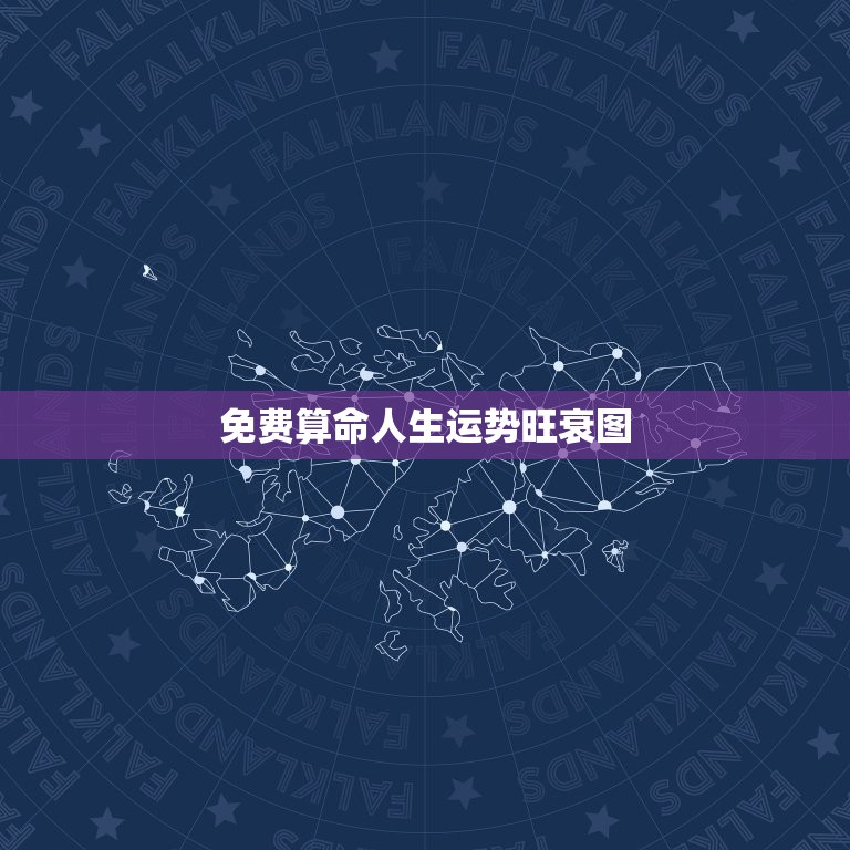 免费算命人生运势旺衰图，免费测一生运势旺衰图