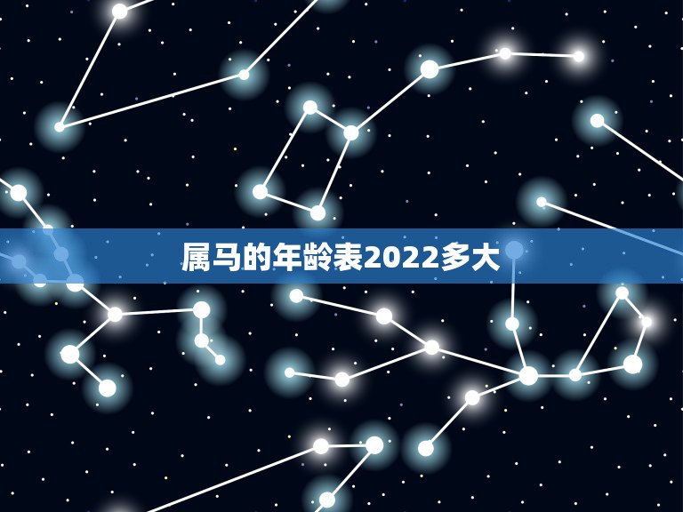 属马的年龄表2022多大，属马的出生年份及年龄