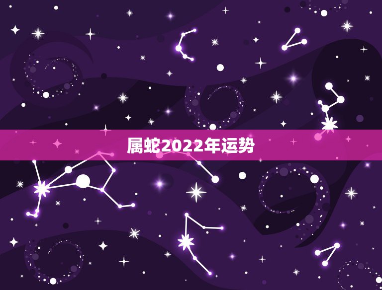 属蛇2022年运势，属蛇人为什么33岁最苦