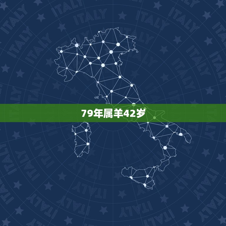 79年属羊42岁，79年柱羊刃终身的三大坎