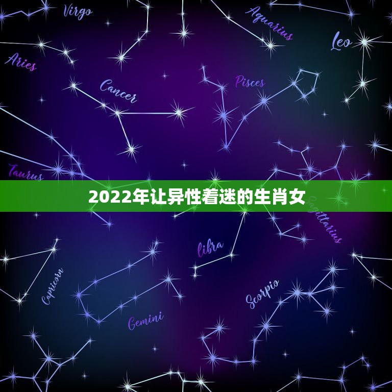 2022年让异性着迷的生肖女，男人越看越想看的生肖女