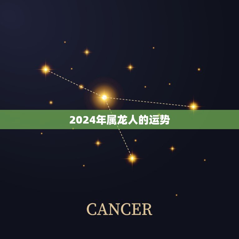 2024年属龙人的运势，88属龙人最旺的年龄