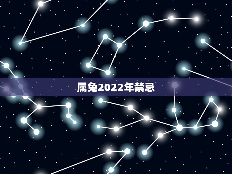 属兔2022年禁忌，属蛇的今年多大