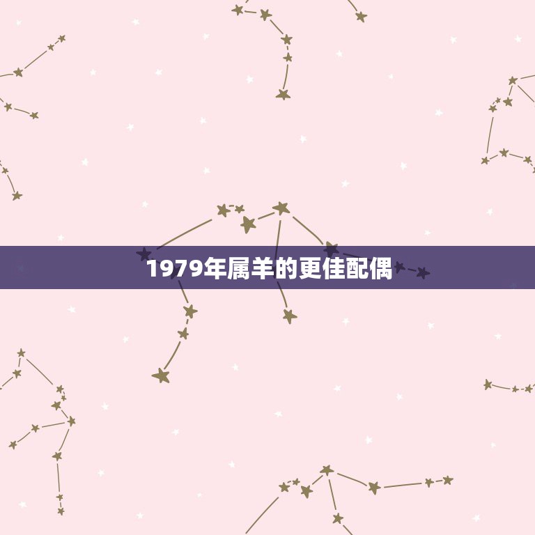 1979年属羊的更佳配偶，1979年属羊2022 年运程