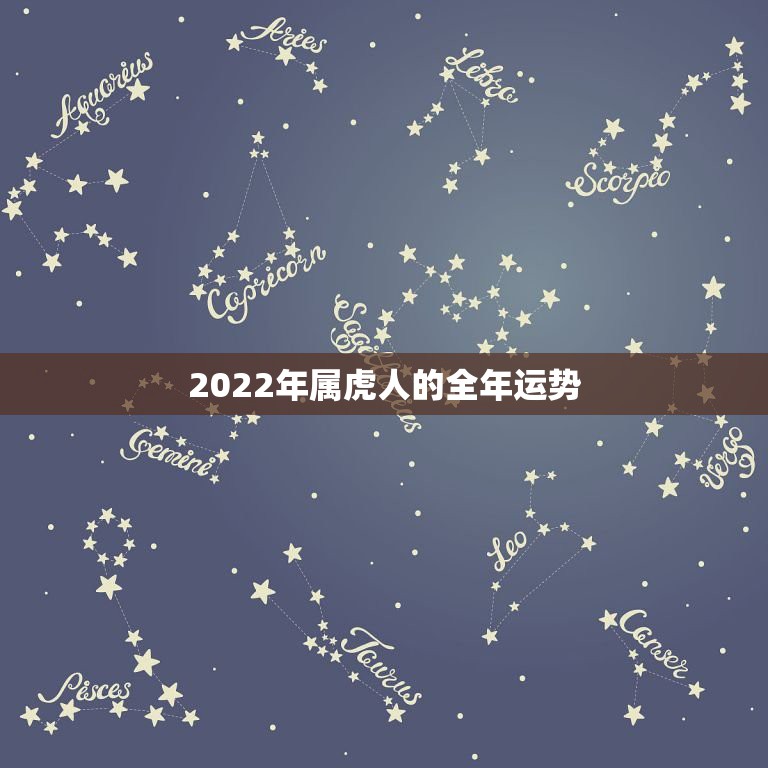 2022年属虎人的全年运势，1986年属虎2022年运势