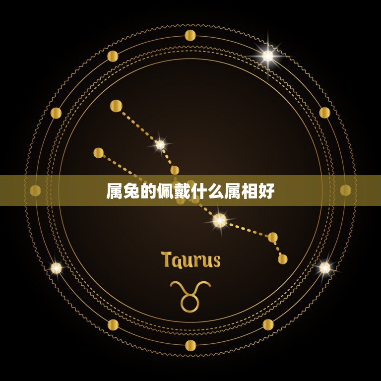属兔的佩戴什么属相好，属兔的人适合佩戴什么