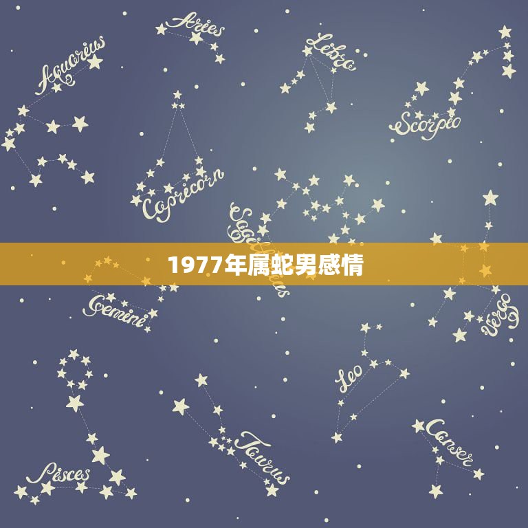 1977年属蛇男感情，属蛇男喜欢一个人反应