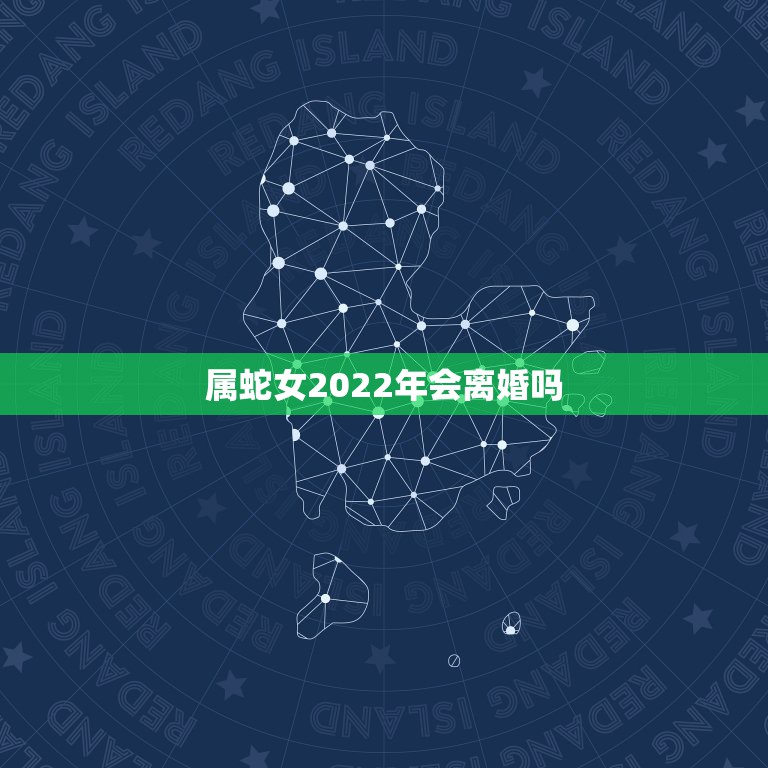 属蛇女2022年会离婚吗，77年属蛇女2022年运势