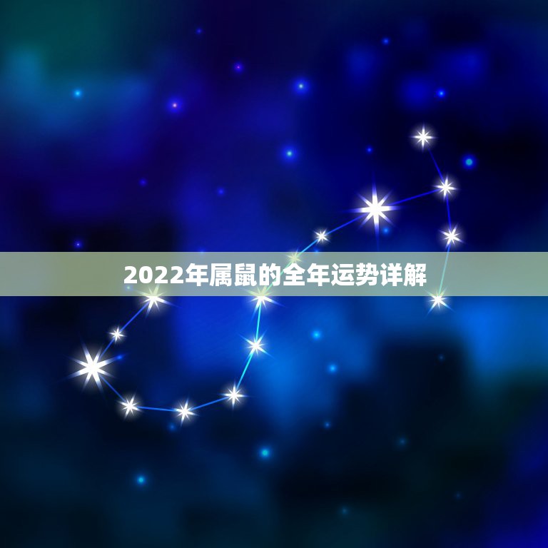 2022年属鼠的全年运势详解，2022年属鼠水瓶座全年运势详解