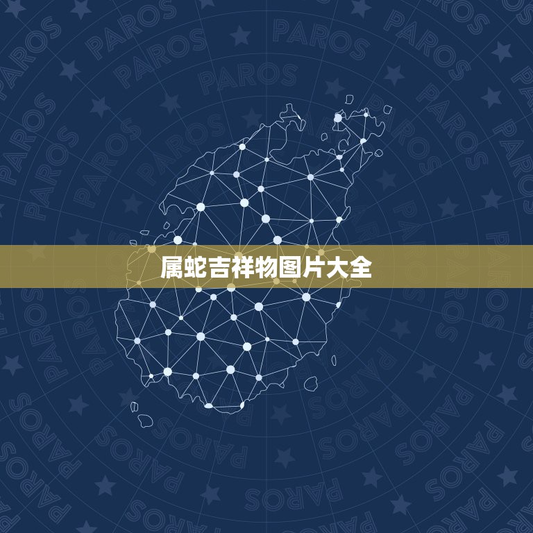 属蛇吉祥物图片大全，2022 属蛇吉祥物吊坠