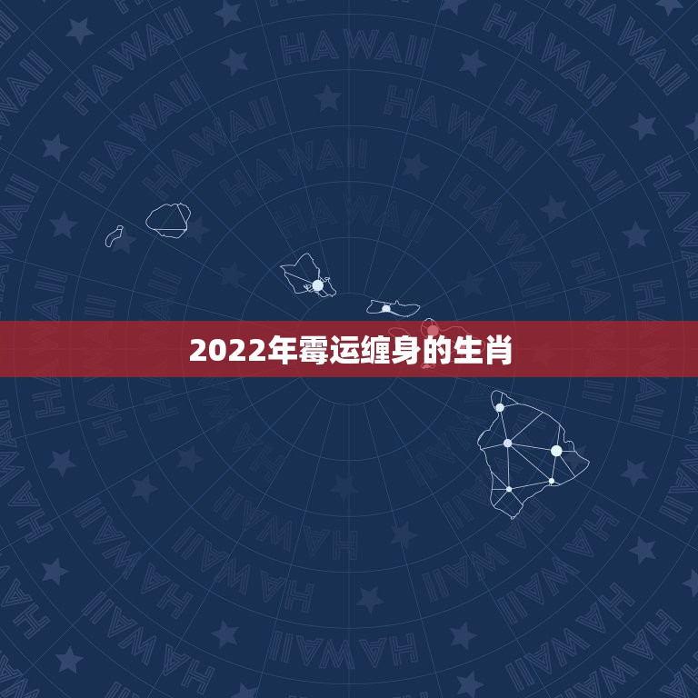 2022年霉运缠身的生肖，3生肖霉运消失不见