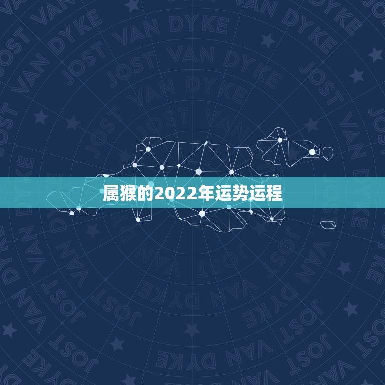 属猴的2022年运势运程，1969年属猴2022年运势