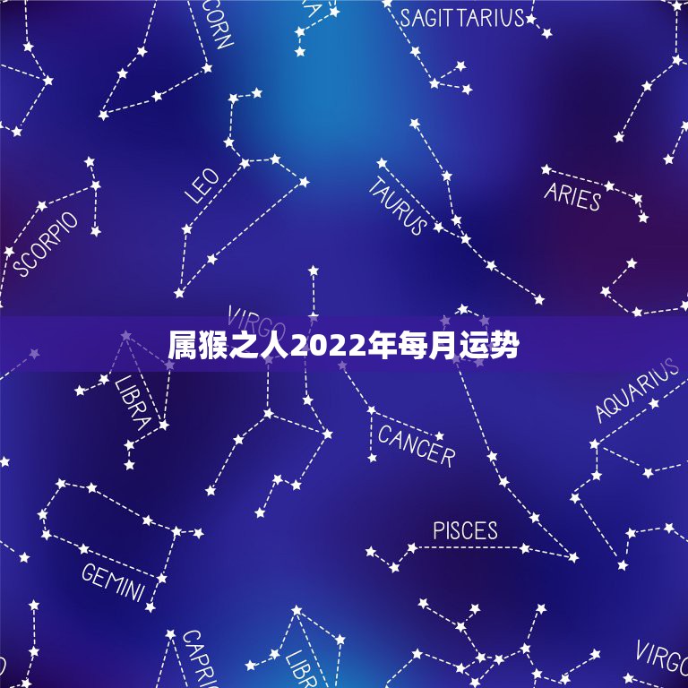 属猴之人2022年每月运势，68年属猴人2022 全年运势