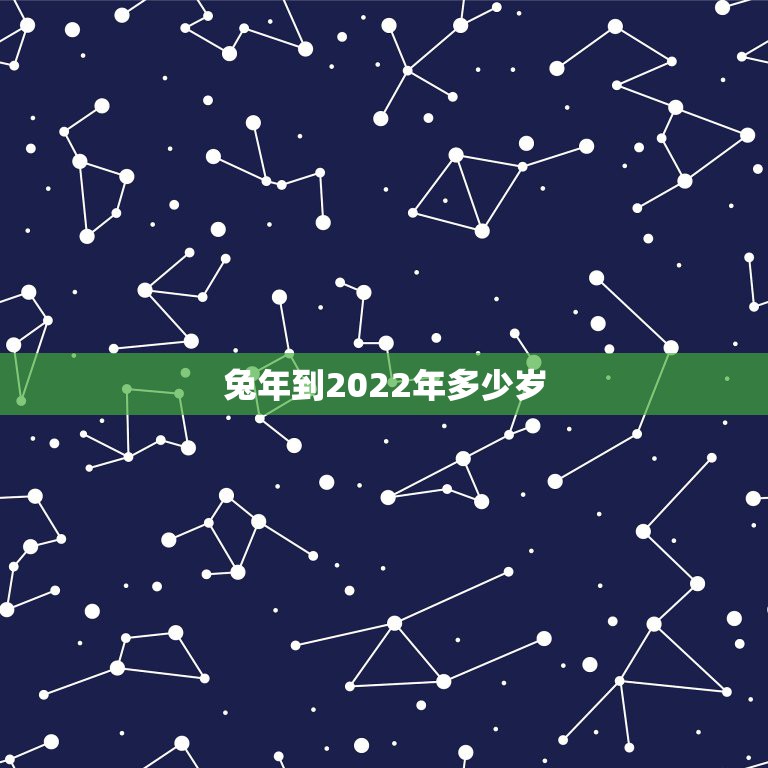 兔年到2022年多少岁，属兔碰到鼠年