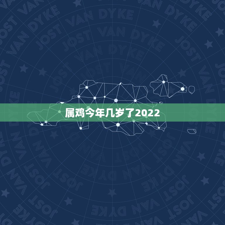 属鸡今年几岁了2022，2022 年生肖鸡几岁