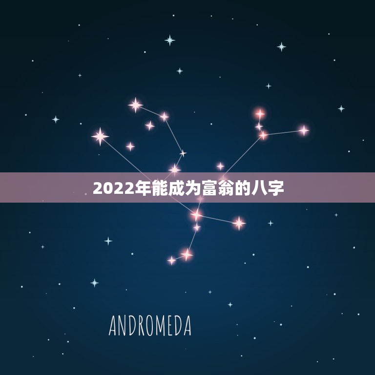 2022年能成为富翁的八字，壬寅年2022年卦象