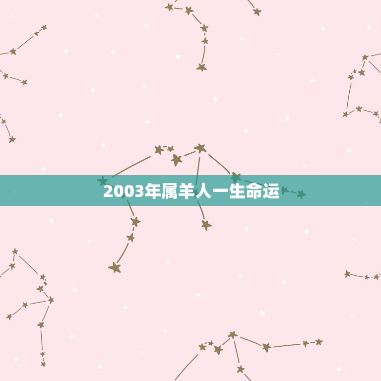 2003年属羊人一生命运，79年属羊男一生命运