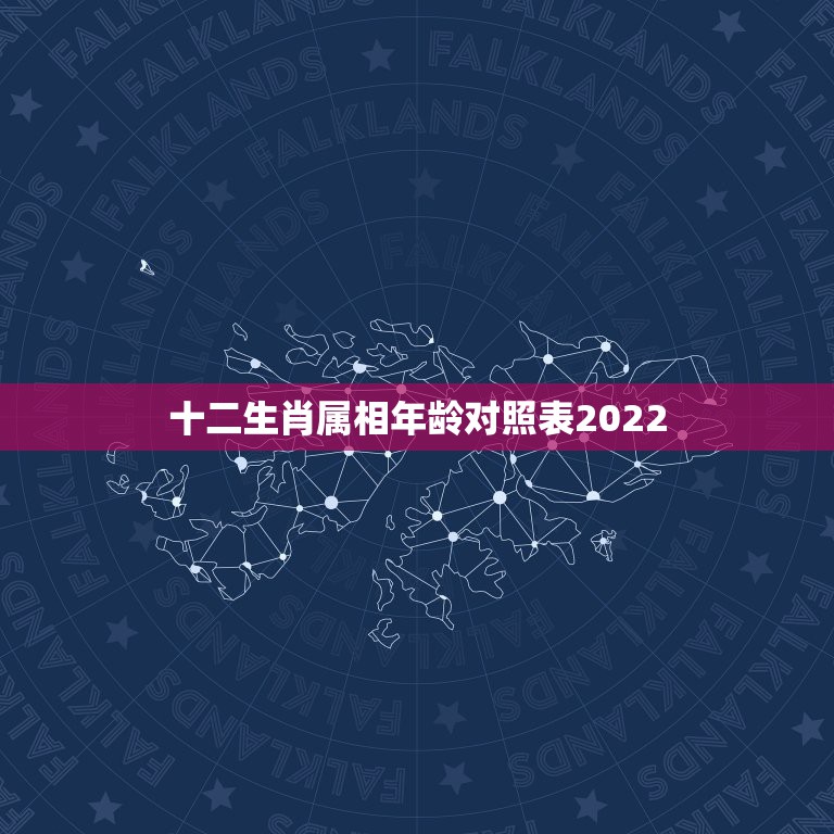 十二生肖属相年龄对照表2022，2022 十二生肖运程大全