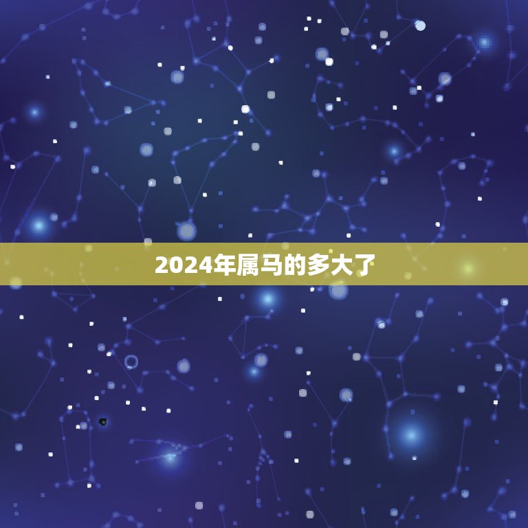 2024年属马的多大了，属马的今年多大了2022