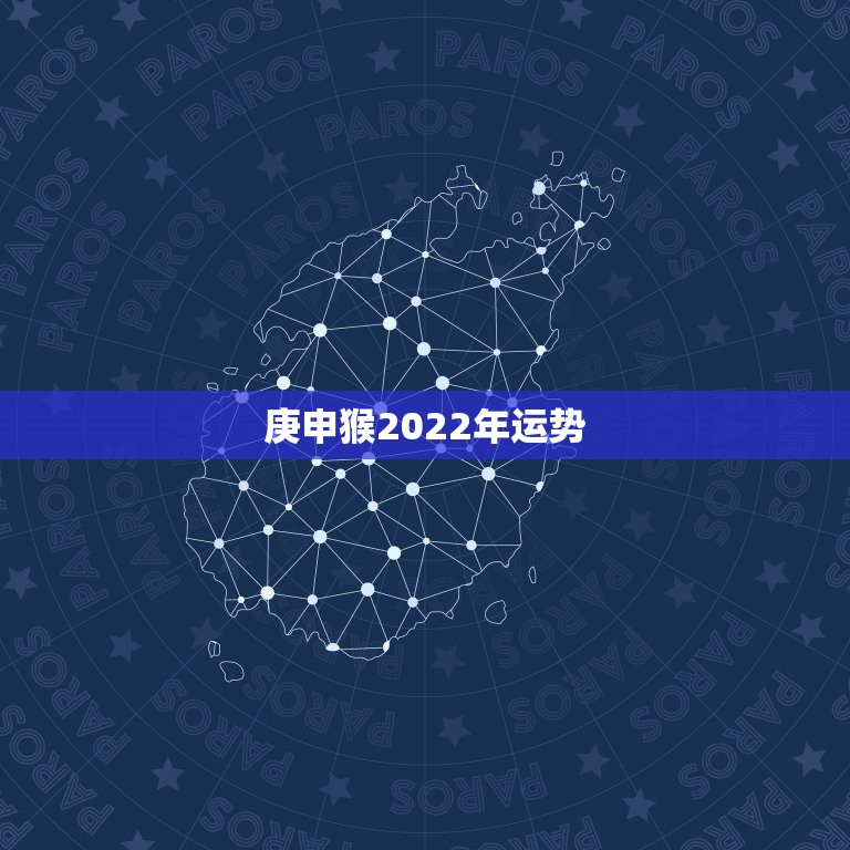 庚申猴2022年运势，80年属猴42岁2022 劫难