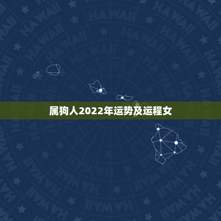 属狗人2022年运势及运程女，82年属狗二次婚姻在几岁