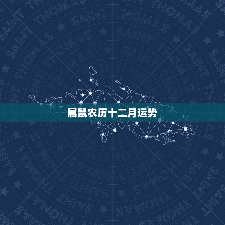 属鼠农历十二月运势，2022 年属鼠爱情运势