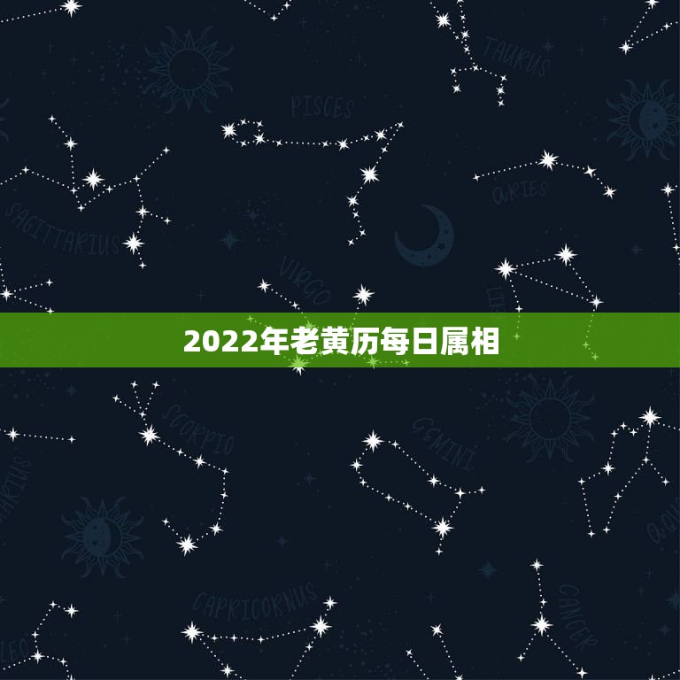 2022年老黄历每日属相，2022年属虎几月出生好