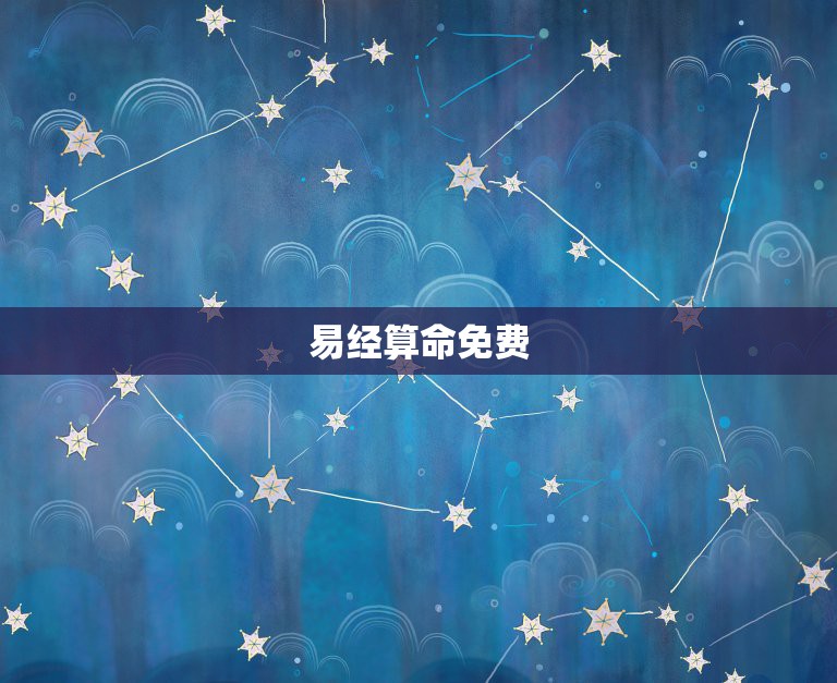 易经算命免费，八字免费终身详批一生