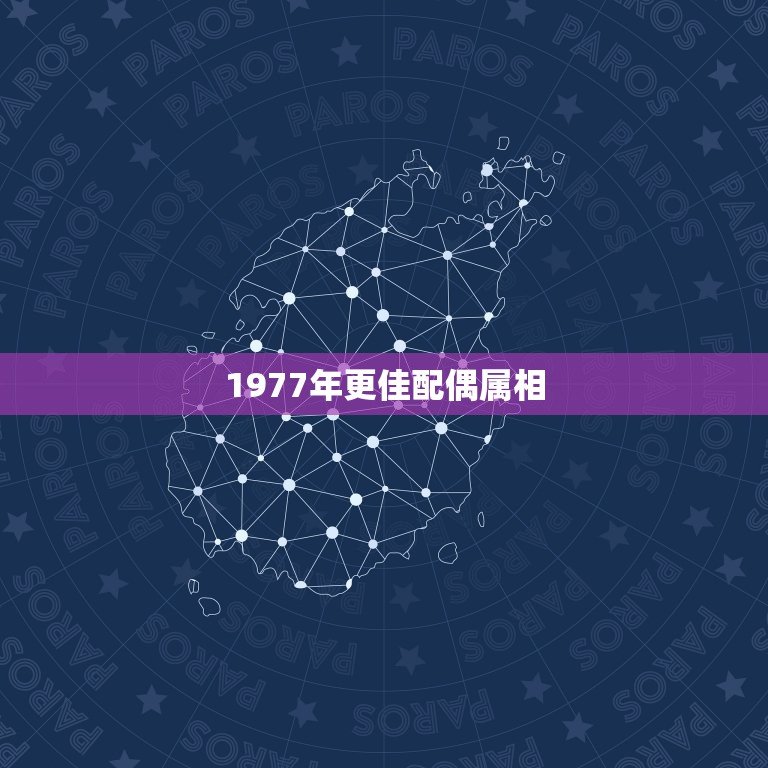 1977年更佳配偶属相，属蛇男疯狂爱你的表现