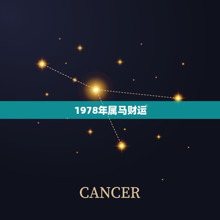 1978年属马财运，属马1978年一生运程