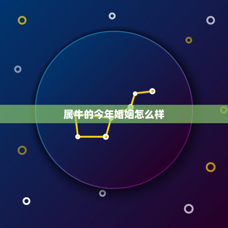 属牛的今年婚姻怎么样，属牛的2022 年的婚姻怎么样