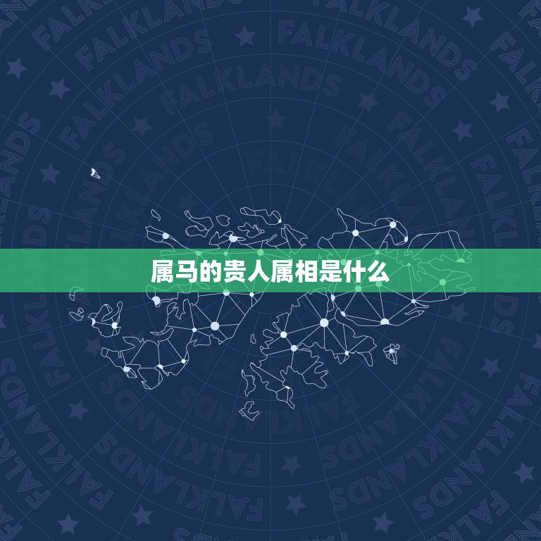 属马的贵人属相是什么，2022 年属马的贵人属相