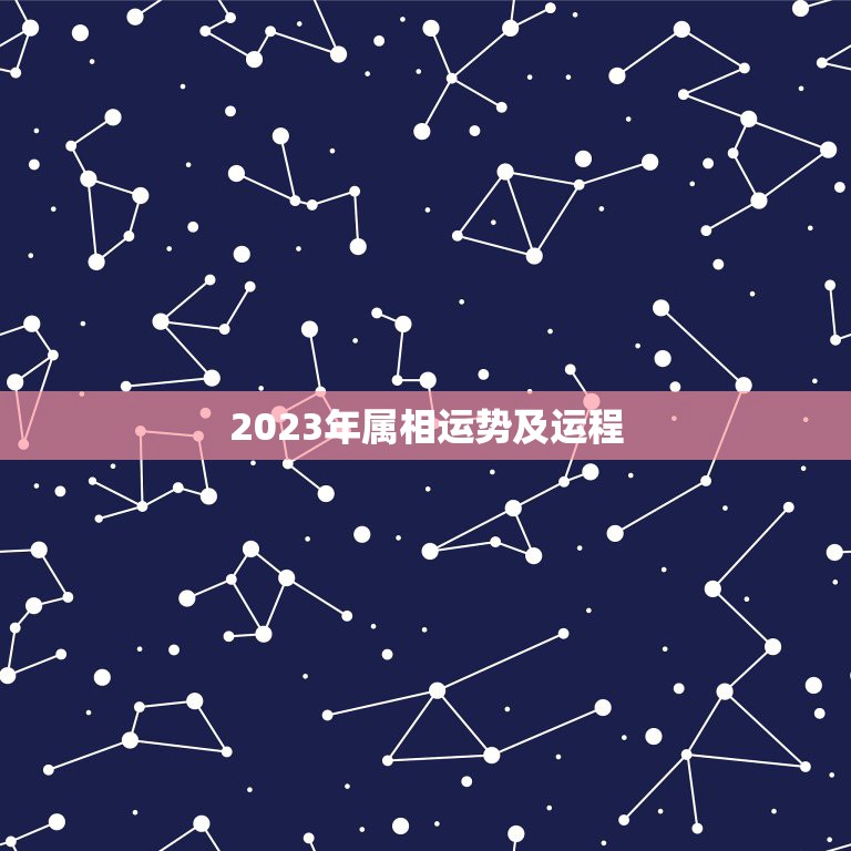 2023年属相运势及运程，72年属鼠49岁有一灾