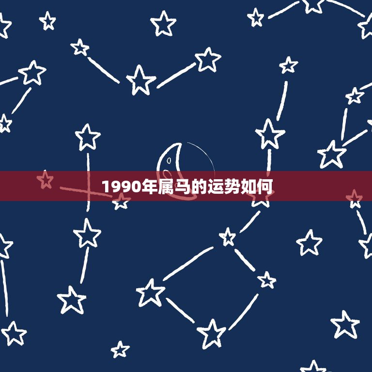 1990年属马的运势如何，1990年属马人8月份运势如何