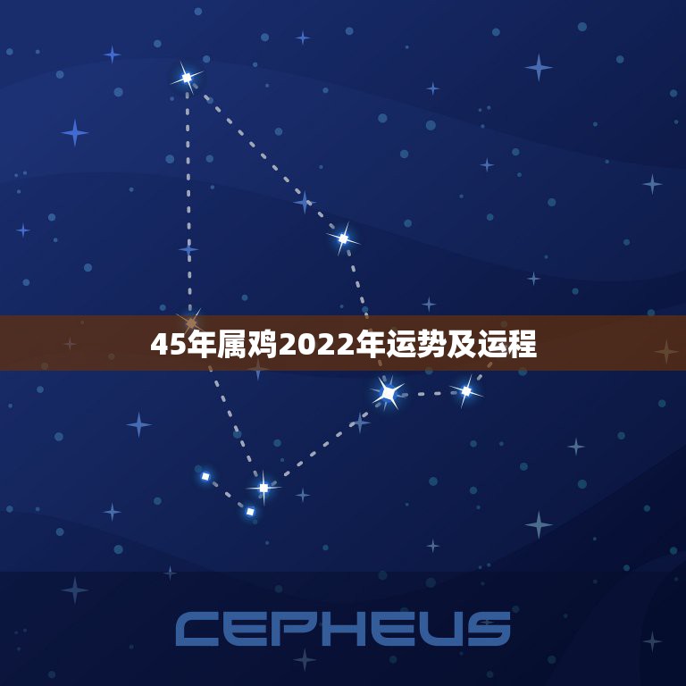 45年属鸡2022年运势及运程，2022年属鸡的魔羯座运势