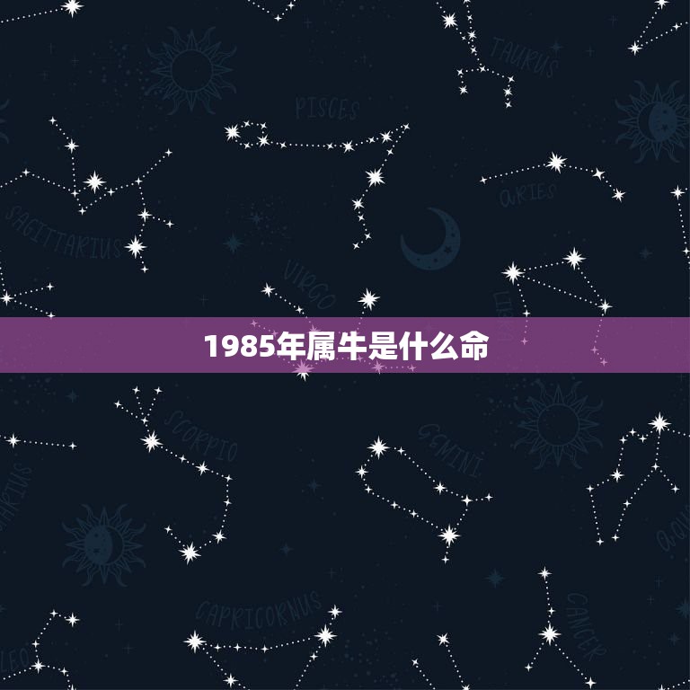 1985年属牛是什么命，1985属牛一生有二婚