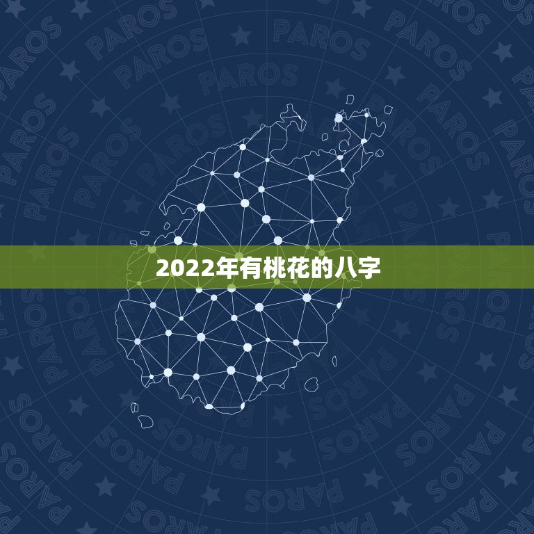 2022年有桃花的八字，己土男2023年运势