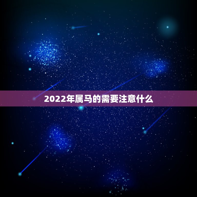 2022年属马的需要注意什么，1978年属马人2022 年运势