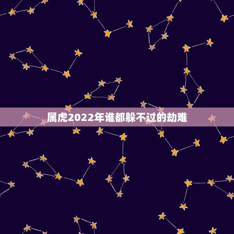 属虎2022年谁都躲不过的劫难，2022年肖猴犯太岁结婚