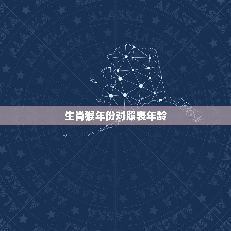 生肖猴年份对照表年龄，生肖猴2022 多大年龄