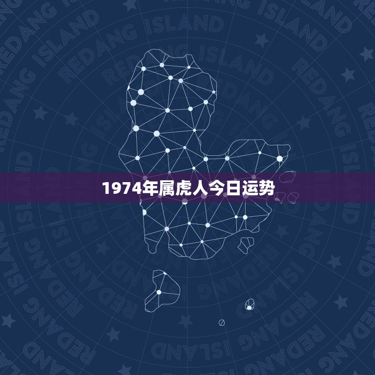 1974年属虎人今日运势，74年属虎人躲不过去的大难