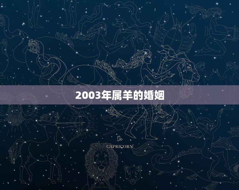 2003年属羊的婚姻，2003年属羊男孩命运好不好