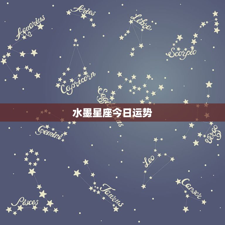 水墨星座今日运势，超准星座运势